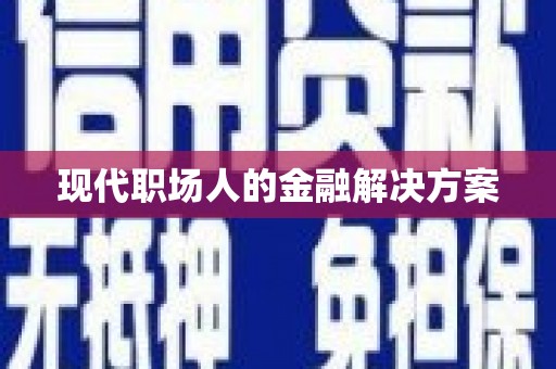 保亭现代职场人的金融解决方案