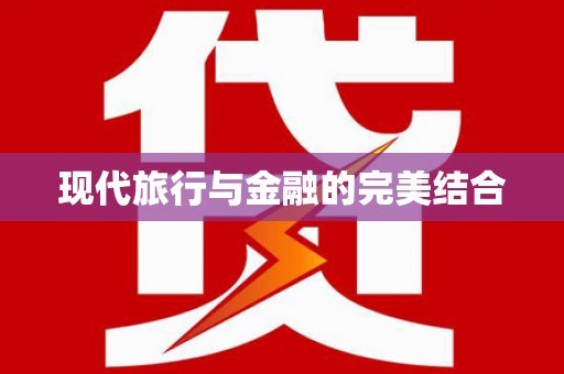 平度现代旅行与金融的完美结合