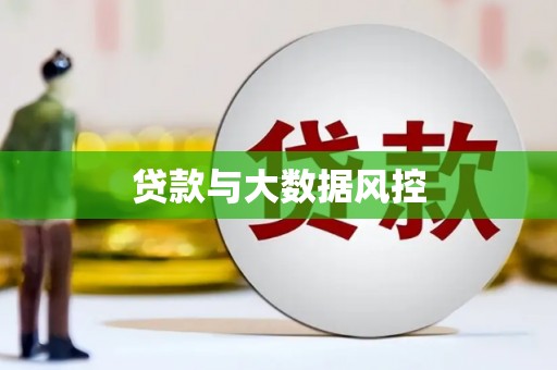 麻江贷款与大数据风控