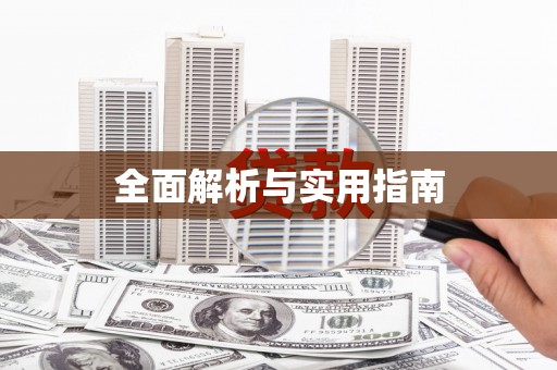 汉源全面解析与实用指南