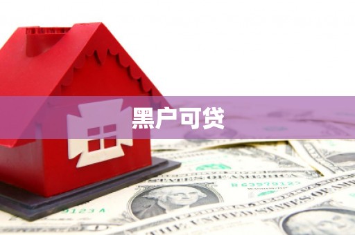 乌丘黑户可贷