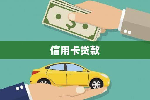 嵩县信用卡贷款