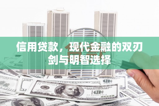 永平信用贷款，现代金融的双刃剑与明智选择