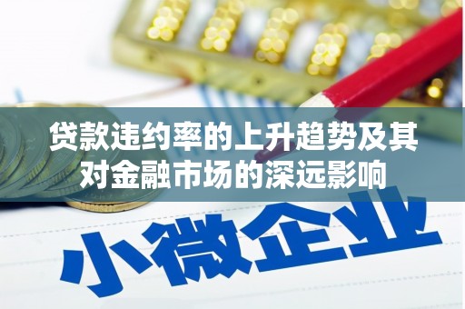 全南贷款违约率的上升趋势及其对金融市场的深远影响
