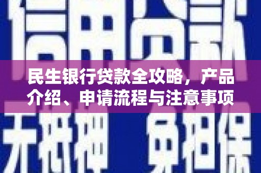 伊川民生银行贷款全攻略，产品介绍、申请流程与注意事项